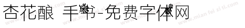 杏花酿 手书字体转换